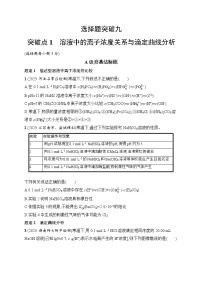 2026届高三化学二轮复习试题选择题突破9突破点1溶液中的离子浓度关系与滴定曲线分析（Word版附解析）