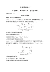 2026届高三化学二轮复习试题选择题突破7突破点1反应循环图、能垒图分析（Word版附解析）