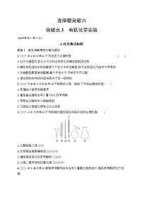 2026届高三化学二轮复习试题选择题突破6突破点3有机化学实验（Word版附解析）