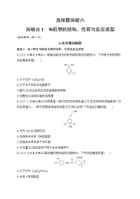 2026届高三化学二轮复习试题选择题突破6突破点1有机物的结构、性质与反应类型（Word版附解析）