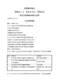 2026届高三化学二轮复习试题选择题突破5突破点1、2化学与STSE、传统文化常见无机物的性质与应用（Word版附解析）