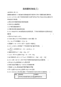 2026届高三化学二轮复习试题选择题标准练3（Word版附解析）