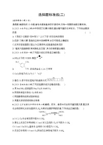 2026届高三化学二轮复习试题选择题标准练2（Word版附解析）