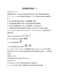 2026届高三化学二轮复习试题选择题标准练1（Word版附解析）