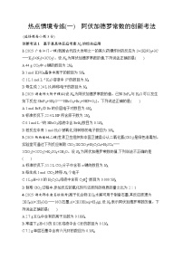 2026届高三化学二轮复习试题热点情境专练1阿伏加德罗常数的创新考法（Word版附解析）