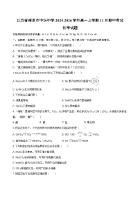 江苏省南京市中华中学2025-2026学年高一上学期11月期中考试化学试题（含答案）
