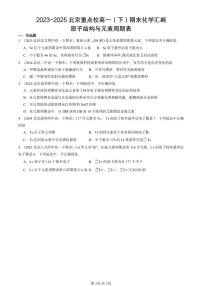 2023-2025北京重点校高一（下）期末化学汇编：原子结构与元素周期表