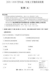 安徽省江淮名校2025-2026学年高一上学期阶段联考化学试卷（夯基A）（含答案）