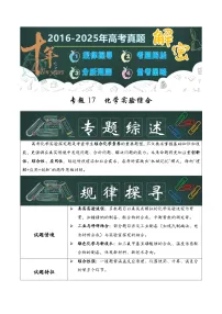 专题17 化学实验综合-（2016-2025）十年高考化学真题题源整理试题（含答案）
