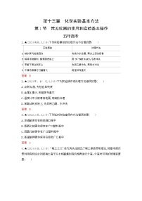 3_精练册Word-第十三章　化学实验基本方法高中化学高考专区二轮试题