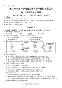 浙江省金兰教育合作组织2025-2026学年高二上学期11月期中联考化学试卷（含答案）