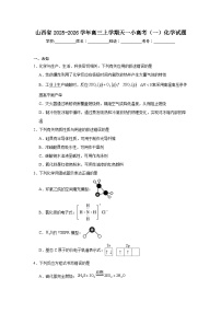 2025-2026学年山西省高三上学期天一小高考（一）化学试题（无答案）