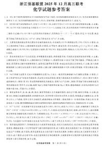 浙江省强基联盟2025-2026学年高三上学期12月联考化学试题（含答案）