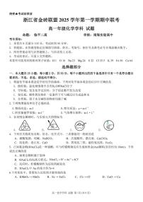 浙江省金砖高中联盟2025-2026学年高一上学期11月期中考试化学试卷（含答案）