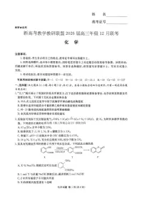 湖南省新高考教学教研联盟2026届高三上学期12月联考试题（长郡二十校联盟）化学 PDF版含解析