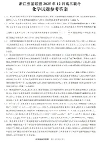 浙江省强基联盟2025-2026学年高三上学期12月联考化学试题（含答案）含答案解析