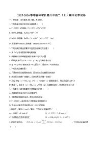 2025-2026学年吉林省长春八中高二（上）期中化学试卷-自定义类型