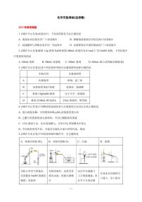 2026届高考化学一轮复习考点训练 化学实验基础(选择题)（原卷版+解析版）