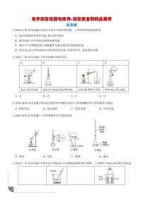 2026届高考化学一轮复习考点训练 化学实验仪器与操作、实验安全和药品保存（原卷版+解析版）