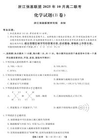 浙江省强基联盟2025-2026学年高二上学期10月联考B卷化学试卷