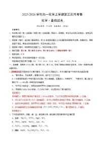 2025-2026学年高一化学上学期第三次月考·基础过关（新高考专用，14+4题型）