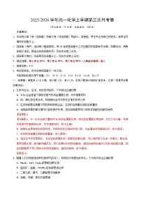 2025-2026学年高一化学上学期第三次月考01（人教版）