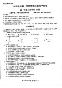浙江省钱塘联盟2025-2026学年高一上学期期中联考化学试卷（含答案）