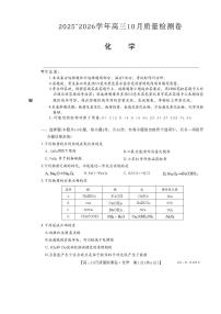 山西三晋卓越联盟2025-2026高三10月质量检测（26-X-028C）化学（不含答案）
