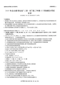 2025年点石联考东北“三省一区”高三上学期12月份联合考试化学试题（含答案）
