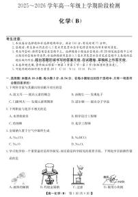 安徽省江淮名校2025-2026学年高一上学期期中阶段联考-化学（冲本B）试题及答案