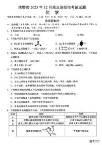 浙江省绍兴市诸暨市2026届高三上学期12月一模化学试卷（PDF版附答案）