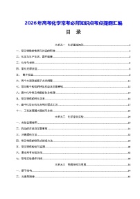 2026年高考化学常考必背知识点考点提纲汇编 讲义