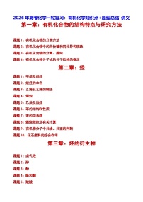 2026年高考化学一轮复习：有机化学知识点+题型总结 讲义