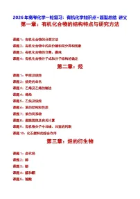 2026年高考化学一轮复习：有机化学知识点+题型总结 讲义