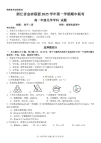 浙江省金砖高中联盟2025-2026学年高一上学期11月期中考试化学试卷（PDF版含答案）