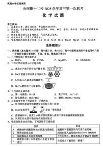 浙江省金丽衢十二校2025学年高三上学期第一次联考化学试卷（含答案）