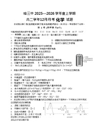 哈三中2025-2026学年度上学期高二学年12月月考化学试卷和答案
