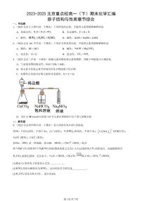 2023-2025北京重点校高一（下）期末化学汇编：原子结构与性质章节综合