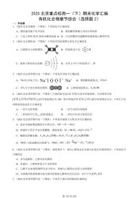 2025北京重点校高一（下）期末化学汇编：有机化合物章节综合（选择题2）