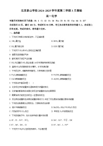 北京市景山学校2024-2025学年高一下学期3月月考化学试题