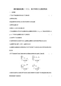 高中化学人教版 (2019)必修 第一册原子结构与元素周期表课后练习题