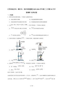 2025-2026学年江苏省南京市、镇江市、徐州市联盟校高三上学期10月学情调研化学试卷（含答案）