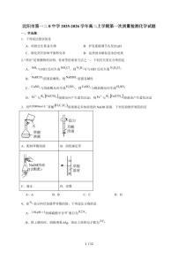 2025-2026学年辽宁沈阳市中学高二上学期第一次质量监测（10月）化学试卷（含答案）