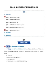 高考化学一轮复习-氧化还原反应方程式的配平与计算（专项训练）（全国通用）（原卷版）