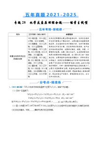 2026届高三化学二轮专题练习专题28化学反应原理综合题——能量主线型（Word版含解析）