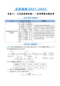 2026届高三化学二轮专题练习专题23化学工艺流程综合题——原材料转化制备类（Word版含解析）
