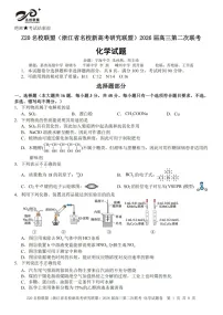 Z20名校联盟（浙江省名校新高考研究联盟）2026届高三第二次联考化学试卷