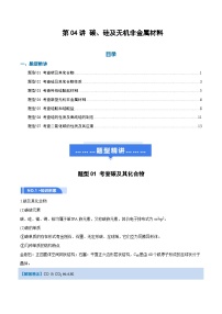 高考化学一轮复习-碳、硅及无机非金属材料（举一反三讲义）（原卷版）