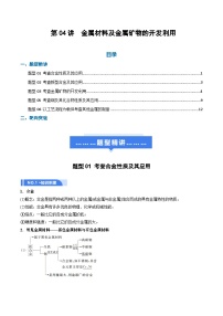 高考化学一轮复习-金属材料及金属矿物的开发利用（举一反三讲义）（原卷版）