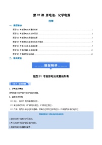 高考化学一轮复习-原电池、化学电源（举一反三讲义）（原卷版）